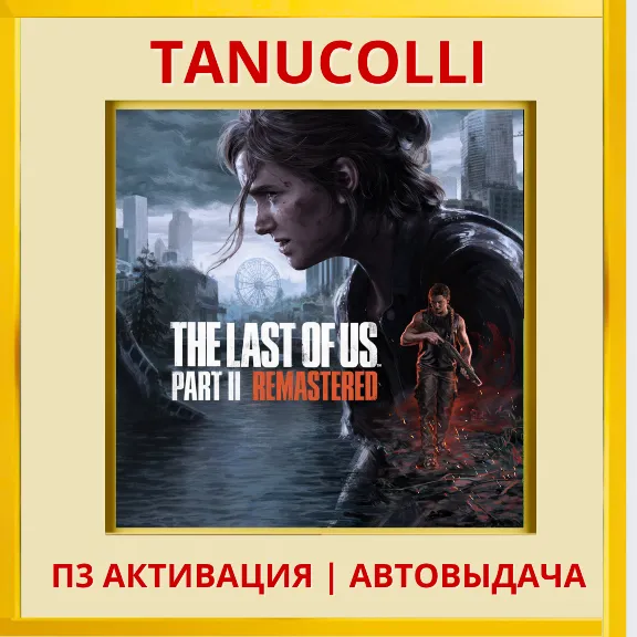 The Last of Us Part 2 II Remastered Одни из нас Часть 2 (PS5/RU) Активация