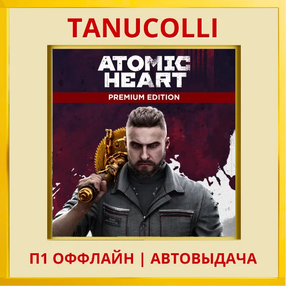 ☀️ Atomic Heart Premium (PS5/RU) П1 - оффлайн