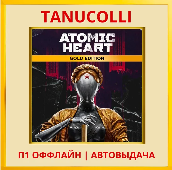 ☀️ Atomic Heart Gold Edition (PS/PS5/RU) P1 - Offline