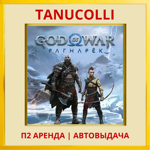 ☀️ God of War Ragnarok (PS/PS4/PS5/RU-voic) Rent 10 day