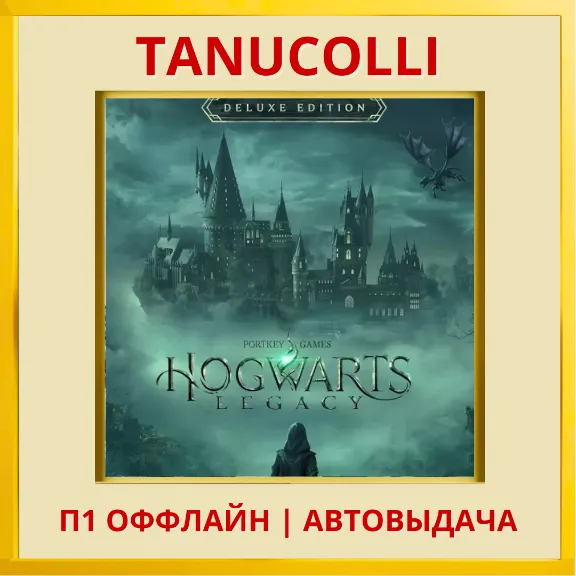 ☀️ Hogwarts legacy Deluxe (PS5/RU) П1 Оффлайн
