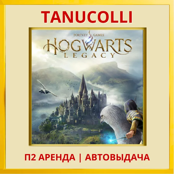 ☀️ Hogwarts Legacy (PS/PS5/RU) Rent from 10 days