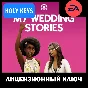 🔥 The Sims 4 - My Wedding Stories (СВАДЕБНЫЕ ИСТОРИИ)