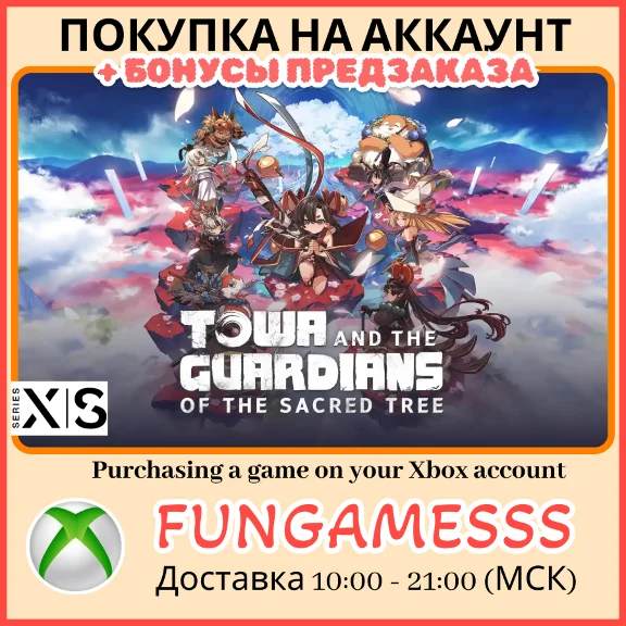 Towa and the Guardians of the Sacred Tree XBOX П/З