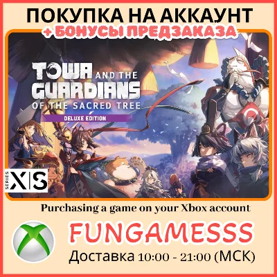 Towa and the Guardians of the Sacred Tree XBOX П/З
