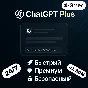 [24/7] ChatGPT 5 PLUS | ЛИЧНЫЙ АККАУНТ | <1 МИН (АВТО)