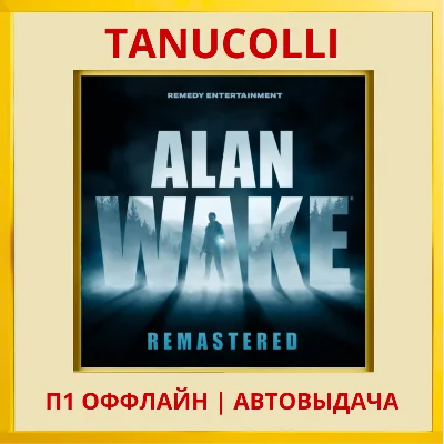 ☀️ Alan Wake Remastered (PS/PS5/RU) P1 - Offline