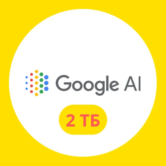 Google AI Pro + One + 2 ТБ +Диска +Фото +Gemini + Gmail