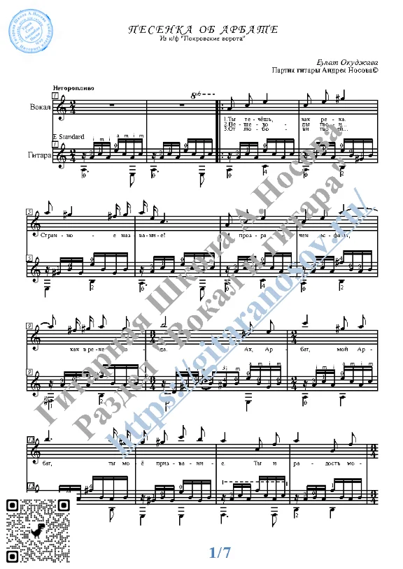 Pesenka ob Arbate (Vocals Guitar Sheet Music Tabs)