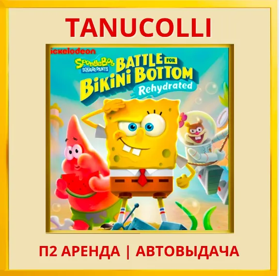 ☀️ SpongeBob SquarePants: Battle For Bikini Bottom - Rehydrated (PS4/PS5/RU) Аренда