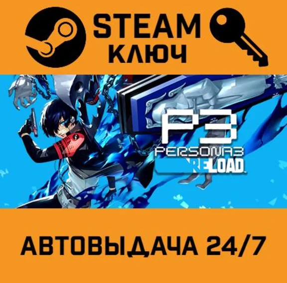 🔑Persona 3 Reload. STEAM-key (Region free)