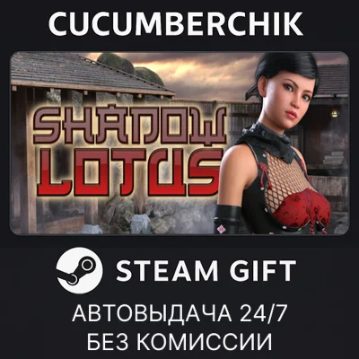 Shadow Lotus✅STEAM GIFT AUTO✅RU/UKR/KZ/CIS