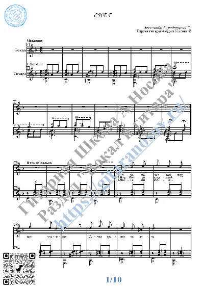 Снег (Вокал Гитара Ноты Табы)