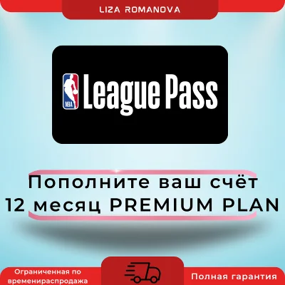 Годовая подписка NBA League Pass (премиум) добавлена к