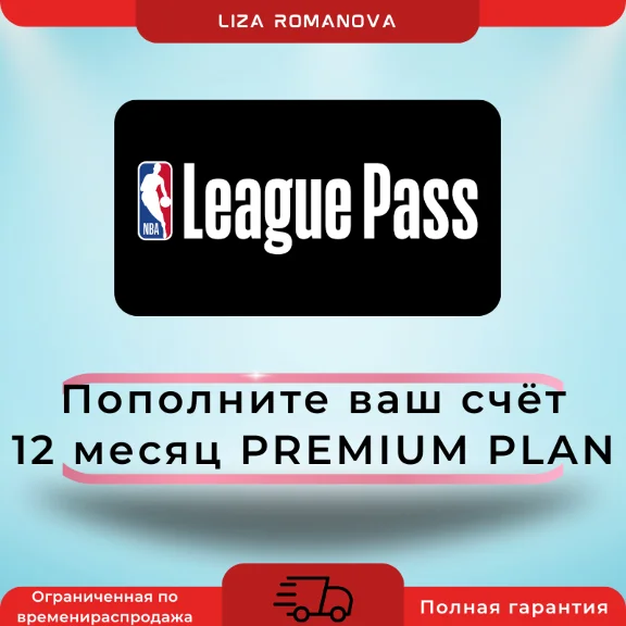 Годовая подписка NBA League Pass (премиум) добавлена к