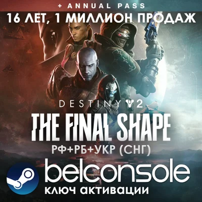 🔶Destiny 2: The Final Shape + Annual Pass(РУ/СНГ)Steam