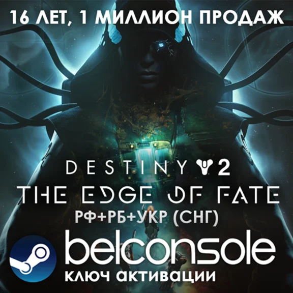 Destiny 2: The Edge of Fate(RU/CIS)Steam