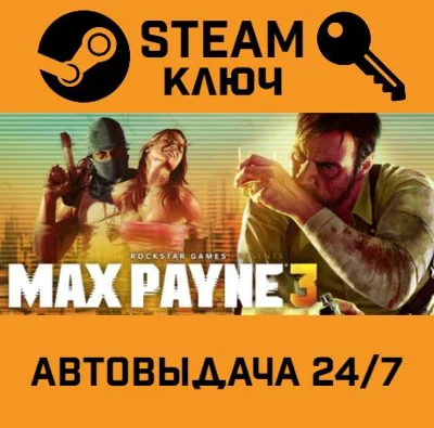 Max Payne 3 STEAM РФ,др.страны+подарок