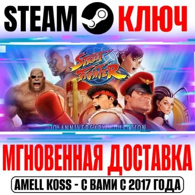 Street Fighter 30th Anniversary Collection Steam Ключ