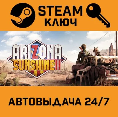 Arizona Sunshine 2 STEAM РФ,др.страны+подарок