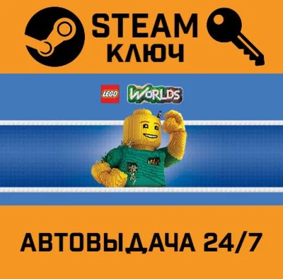 LEGO Worlds STEAM РФ,др.страны+подарок