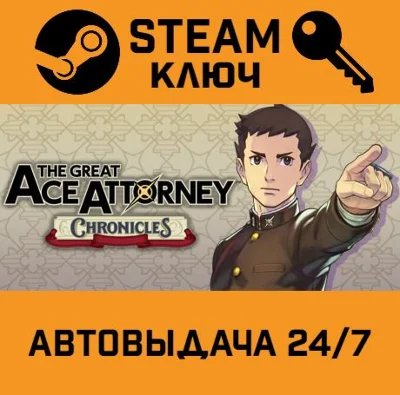 The Great Ace Attorney Chronicles STEAM РФ,др.страны+по