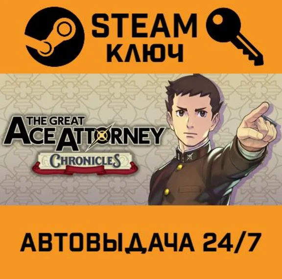 The Great Ace Attorney Chronicles STEAM РФ,др.страны+по