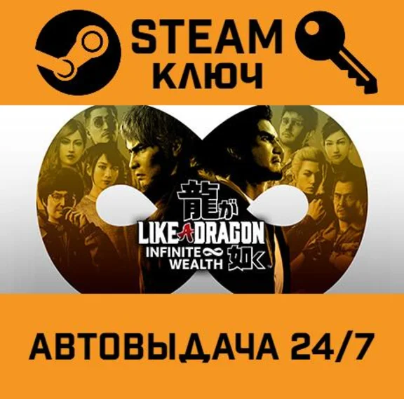 🔑Like a Dragon: Infinite Wealth. STEAM-key (Region fre