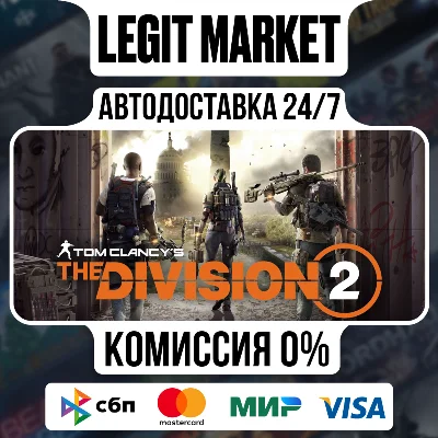 Tom Clancy&acute;s The Division 2 - АВТОДОСТАВКА - РУ+МИР