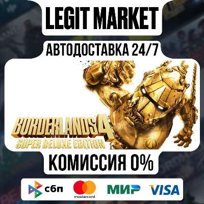 Borderlands 4 Super Deluxe Edition / АВТО / МИР