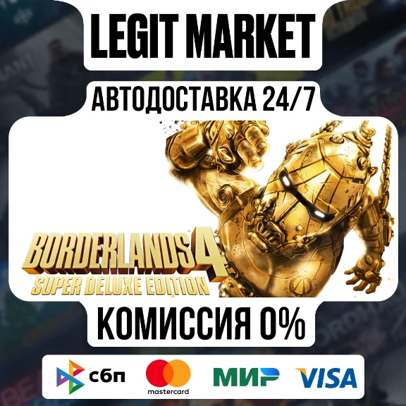 Borderlands 4 Super Deluxe Edition / АВТО / МИР