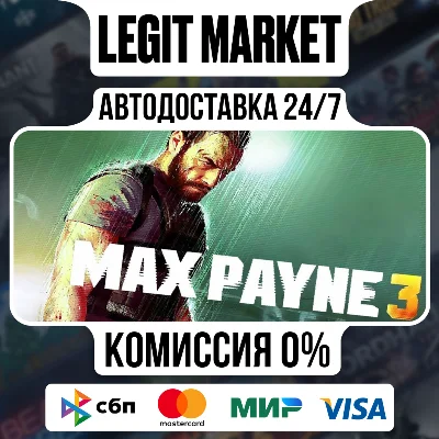 Max Payne 3 / Steam МИР / АВТО