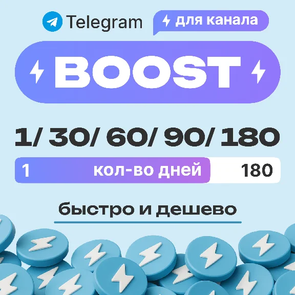 Бусты Telegram – самые дешёвые на рынке – 1–180 дней