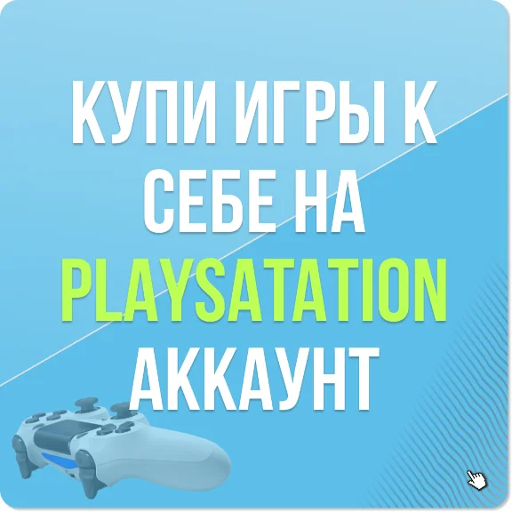 ✅PSN УКРАИНА ПОПОЛНЕНИЕ КОШЕЛЬКА/ПОКУПКА ИГР/EA/PS PLUS