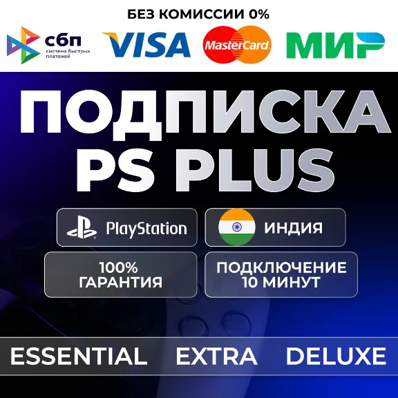 🔴 PS PLUS ESSENTIAL EXTRA DELUXE 1-12 🔴 ИНДИЯ