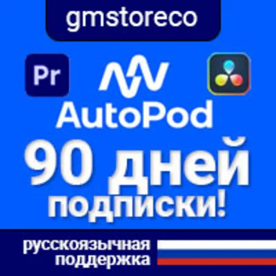🔥AutoPod 90 days | Unbindinded, AI video editing Pr,Dr