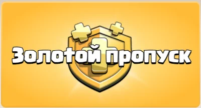 Clash of Clans | GOLD PASS | Золотой Пропуск