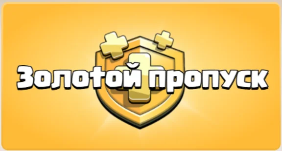 Clash of Clans | GOLD PASS | Золотой Пропуск