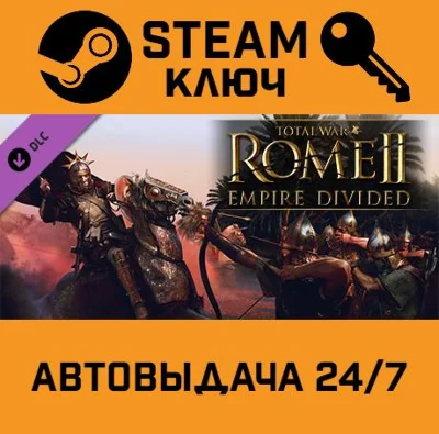 🔑Total War: ROME II - Empire Divided DLC. STEAM-key (R