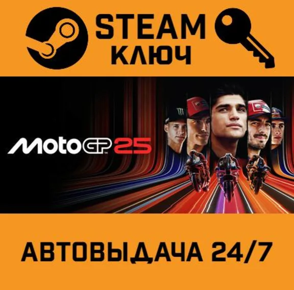 MotoGP 25 STEAM РФ,др.страны+подарок
