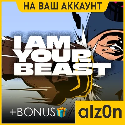 🟥I Am Your Beast + 450 игр・ПК・НА ВАШ АККАУНТ・