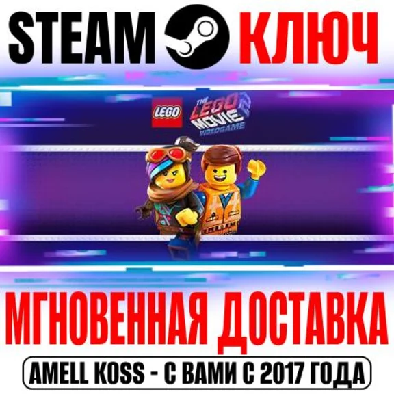 The LEGO Movie 2 Videogame Steam Ключ РФ+Мир +Бонус