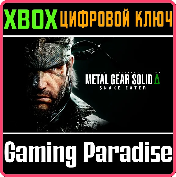 METAL GEAR SOLID Δ: SNAKE EATER XBOX SERIES S|X КЛЮЧ