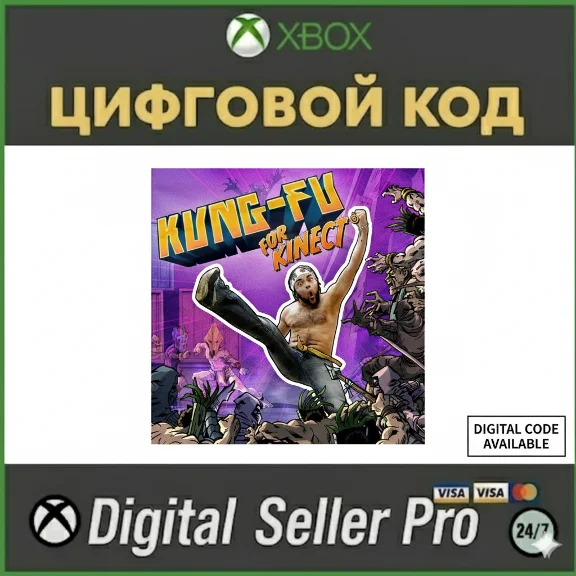 XBOX ONE Microsoft Kung-Fu для Kinect 25-значный код ак