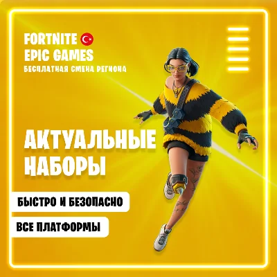 ✨НОВЫЕ НАБОРЫ FORTINTE✨ ТУРЦИЯ