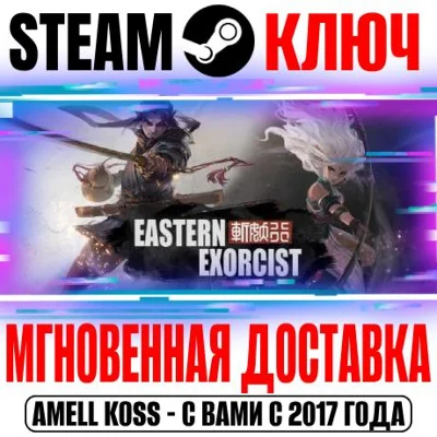 Eastern Exorcist (斩妖行) Steam Ключ РФ+Мир +Бонус