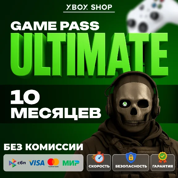 🎮XBOX GAME PASS ULTIMATE 10 МЕСЯЦЕВ. АК В ПОДАРОК🎁