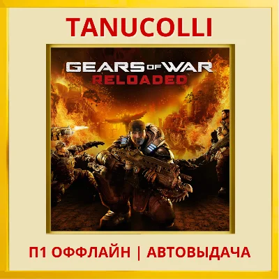 ☀️ Gears of War: Reloaded (PS5/RU) P1 - Offline