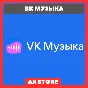 💌 VK Music 12 months | PROMO CODE for everyone | 💙 VK