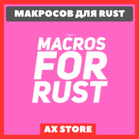 ⚔️Большой пак макросов для Rust⚔️